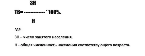 Общая численность занятых. Численность занятых формула. Численность занятого населения формула. Уровень занятости населения формула. Рассчитать численность занятых.