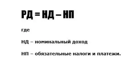 Номинальные располагаемые доходы. Располагаемый доход населения формула. Реальный располагаемый доход формула. Располагаемые денежные доходы формула. Располагаемый доход РД формула.